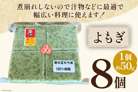 食べきりサイズ 切り餅 よもぎ 8個入り 1PC [農事組合法人 食彩あさひ 富山県 朝日町 34310481]