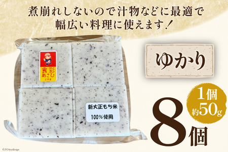 食べきりサイズ 切り餅 ゆかり 8個入り 1PC [農事組合法人 食彩あさひ 富山県 朝日町 34310480]