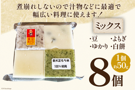 食べきりサイズ 切り餅 ミックス 8個入り 1PC [農事組合法人 食彩あさひ 富山県 朝日町 34310478]