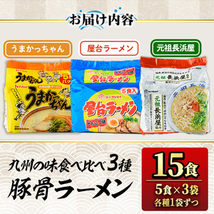 九州の味食べ比べ！豚骨ラーメン3種(合計15食・1袋5食入×3種)うまかっちゃん 屋台ラーメン 元祖長浜屋 長浜 ラーメン らーめん 豚骨 とんこつ 細麺 常温 常温保存 非常食【ksg1563】【マル五】