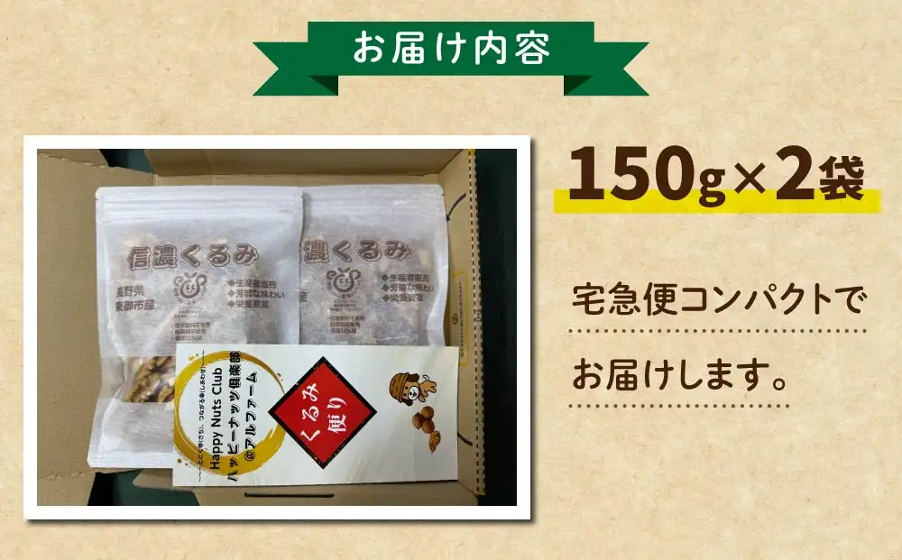 令和7年産 信濃くるみ　剥きタイプ（300g）※150g×2袋 【アルファーム】