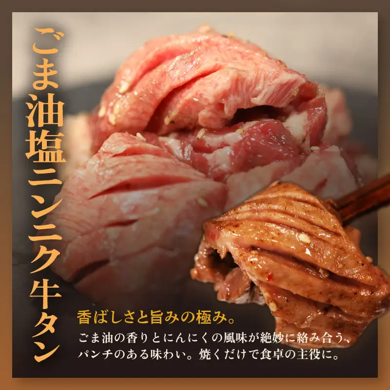 牛タン 3種 食べ比べセット 塩タンネギ包み・旨辛だれ・ごま油塩ニンニク 約260g