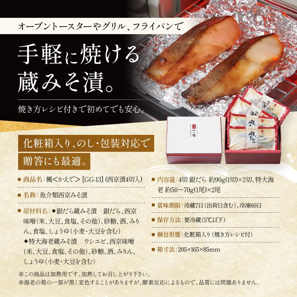 西京漬け 【楓】蔵みそづけ4切入[GG-13] ｜京都 一の傳 西京漬け 名店 人気セット グルメ ギフト
