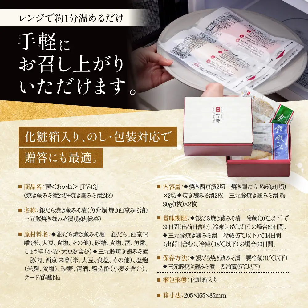 レンジ １分 西京漬け【茜】焼き蔵みそづけ2切+焼き麹みそ漬2枚[TY-13]｜京都 一の傳 西京漬け 名店 人気セット グルメ ギフト