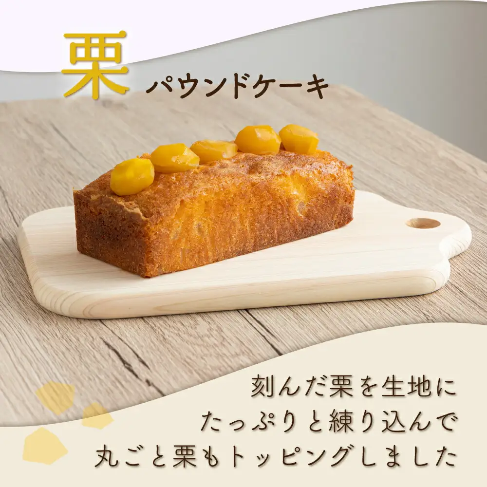 ドライフルーツと栗の自家製パウンドケーキ ２本セット（約15cm）