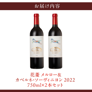 花菱 メルロー＆カベルネ・ソーヴィニヨン 2022　2本　ワイン 赤ワイン メルロー カベルネ・ソーヴィニヨン 2022 750ml 2本 数量限定 赤 国産ワイン 山梨県産 韮崎産 白州産 北杜市産 タンニン 樽香 果実味 ジューシー 記念日 贈り物 プレゼント [h135]