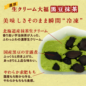 生クリーム黒豆抹茶大福8個入【 デザート 栃木県 足利市 】 F7Z-1319