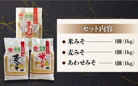 【蔵人のこだわり】味噌3種詰め合わせセット【北村醤油醸造】[FAB002]