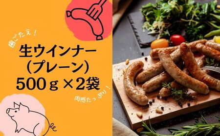 ウィンナー プレーン 合計1kg （500g×2袋） 東北産豚肉使用 国産 東北産 豚肉  （生) ウィンナー