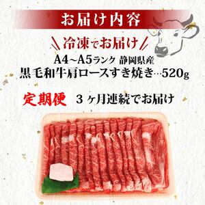 牛肉 【全3回定期便】 肩ロース すき焼き 用 520ｇ 国産牛 黒毛和牛 静岡
