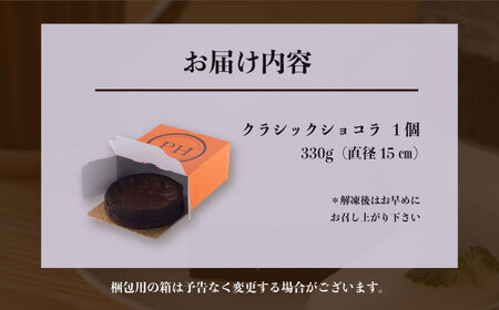 クラシックショコラ 330g 人気 ケーキ チョコケーキ チョコ 【日本水産観光株式会社】[AKBR006]