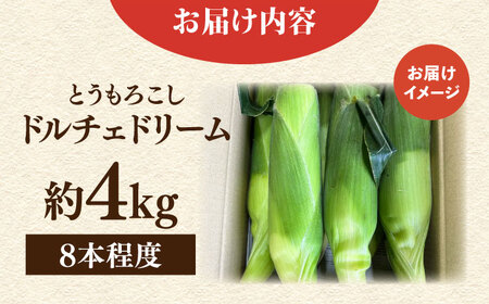 【先行予約】【数量限定100セット】とうもろこし　ドルチェドリーム　下処理済み　8本程度　約4kg（7月~8月）【鈴也ファーム】[AKCE026]