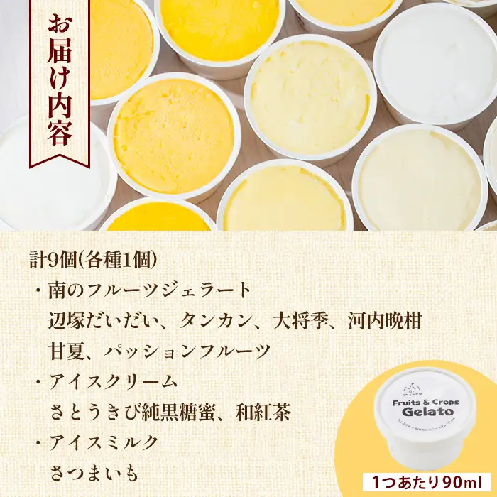 【A83004】南のくだもの王国 南のFRUIT＆CROPS ジェラート セット (9種 9個入り) ジェラート アイスクリーム アイス スイーツ フルーツ おやつ デザート お菓子 冷凍 冷凍食品 ギフト 甘夏 タンカン 柑橘 大将季 【農地所有適格法人株式会社P＆Y'sLabo】