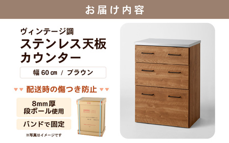 【完成品】【日本製】 ヴィンテージ調ステンレス天板カウンター【ブラウン】幅60cm 高さ85cm [aw053-k003]