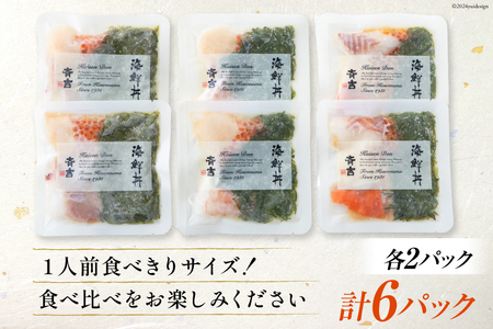 海鮮丼 斉吉海鮮丼 3種 各2袋 計6袋 [斉吉商店 宮城県 気仙沼市 20564949]