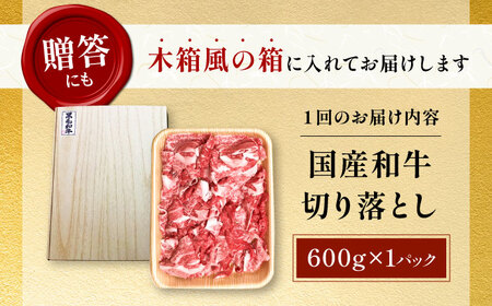 【全6回定期便】国産和牛切落し 600g[AOAI024] 牛肉切り落とし