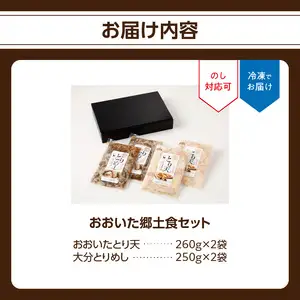 おおいた郷土食セット A03046