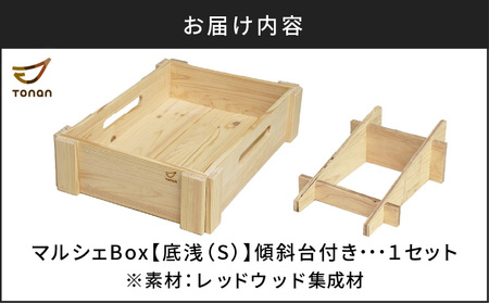 マルシェ Box （ 底浅 ：Sサイズ） レッドウッド集成材 K180-006_04