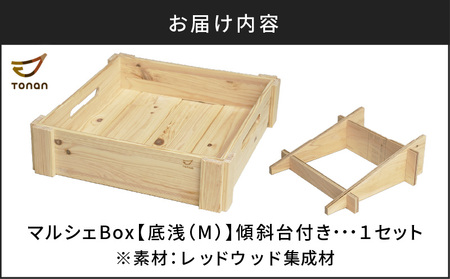 マルシェ Box （ 底浅 ：Mサイズ） レッドウッド集成材 K180-006_05