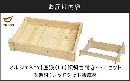 マルシェ Box （ 底浅 ：Lサイズ） レッドウッド集成材 K180-006_06