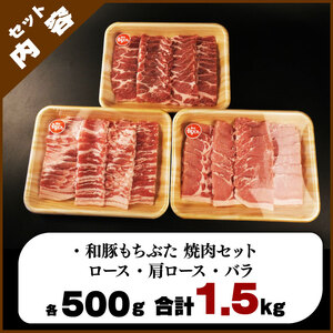 和豚もちぶた 焼肉 1.5kg 食べ比べ 豚肉 豚肉 豚肉 豚肉 豚肉 katayama002