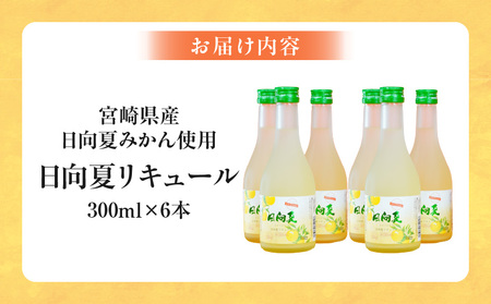 宮崎県産日向夏みかん使用 日向夏リキュール　300ml×6本セット 日向夏みかん フルーツ酒 宮崎県産日向夏みかん お酒 酒 アルコール 飲み会 宅飲み リキュール 贈答 贈り物 ギフト プレゼント 国産 _Tk023-019-h