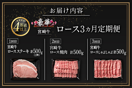 豪華宮崎牛 ロース 3か月定期便 牛肉 焼肉 ステーキ BBQ 国産 宮崎県産【E225-2510】