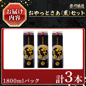 岩川醸造 本格 芋焼酎 おやっとさあ 黒 セット (1800ml×3本)【小迫ストアー】A590