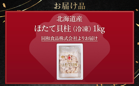 北海道産ほたて貝柱（冷凍）1kg カット不要で便利な小玉（世界基準の規格認証を取得した工場からの贈り物）| ホタテ 北海道 網走市 ABAB004