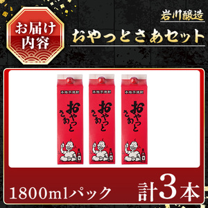 岩川醸造 本格 芋焼酎 おやっとさあ セット (1800ml×3本)【小迫ストアー】A593