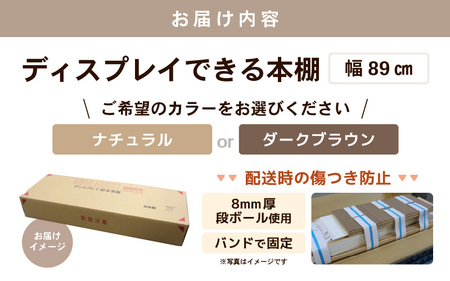 【日本製】【組立品】ディスプレイできる本棚【幅89㎝】ダークブラウン [aw053-d004_02]