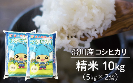 滑川産コシヒカリ（精米10kg） [C-007002]