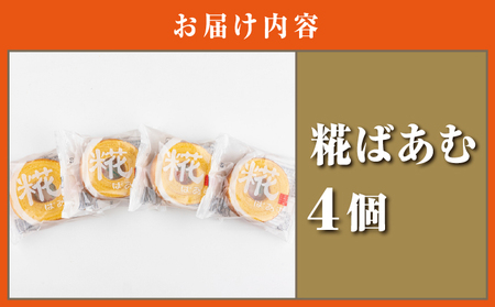 神崎町産甘酒使用・しっとり優しい甘さの「糀ばあむ（4個）」（神崎町発酵スイーツ・フードコレクション「バームクーヘン」）[010-a071]