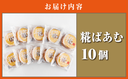 神崎町産甘酒使用・しっとり優しい甘さの「糀ばあむ（10個）」（神崎町発酵スイーツ・フードコレクション「バームクーヘン」）[010-a072]
