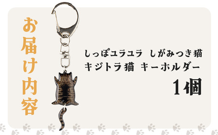 しっぽユラユラしがみつき猫 キジトラ猫キーホルダー　35P7312