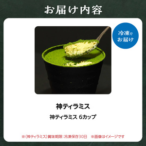 神ティラミス　抹茶6個セット 078-18