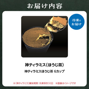神ティラミス　ほうじ茶6個セット 078-20