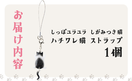 しっぽユラユラしがみつき猫 ハチワレ猫ストラップ　35P7321