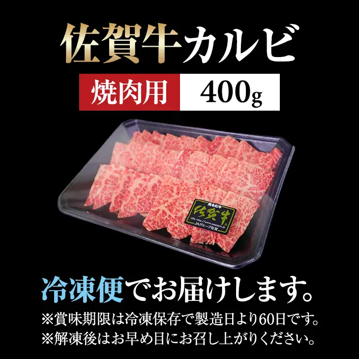 佐賀牛 カルビ 焼肉用 400g BBQ 赤身 黒毛和牛 B180-005