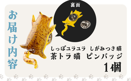 しっぽユラユラしがみつき猫 茶トラ猫ピンバッジ　35P7318