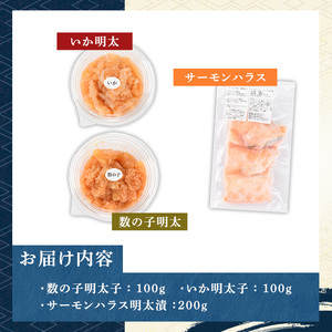 ご飯のお供！明太づくしBセット(3種・数の子明太子/いか明太子/サーモンハラス明太漬) 明太 明太子 めんたい めんたいこ 海鮮 魚介 魚卵 かずのこ 数の子 いか イカ サーモン さけ サケ しゃけ シャケ 鮭 セット おかず おつまみ 晩酌 冷凍【マル五】as06-060