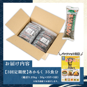 ≪定期便・全3回≫福岡県芦屋町産 あかもく(総計5.25kg・(50g×35食×3回)) アカモク ぎばさ ギバサ 海藻 かいそう 海鮮 魚介類 小分け 個包装 水産 健康 ミネラル 食物繊維 フコイダン 海鮮丼 冷奴 サラダ 味噌汁 定期便 3回定期 頒布会 定期 毎月連続 冷凍【マル五】as06-064