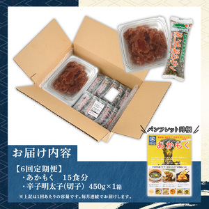 ≪定期便・全6回≫福岡県芦屋町産 あかもく(15食×6回)・明太子(450g×6回) アカモク 海藻 明太子 メンタイコ 切子 冷奴 野菜 フコイダン カルパッチョ うどん そば お味噌汁 辛子明太子 頒布会 セット【マル五】as06-075