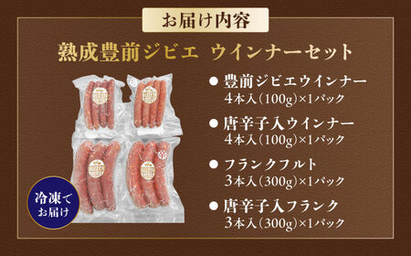 工場直送 ・ 鮮度良 (熟成ジビエ肉) ウインナーセット [VAM010] ジビエ ジビエ肉 加工品 新鮮 ウィンナー ウインナー セット