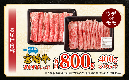 牛肉 赤身 牛肉[宮崎牛 ウデ・モモ しゃぶしゃぶ 800g]