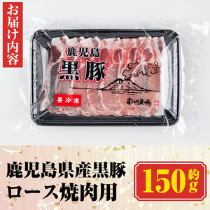 【P03001】南州農場 黒豚ロース焼肉用(約150g) 鹿児島 国産 九州産 豚肉 黒豚 南州黒豚 ロース肉 ロース しょうが焼き 冷凍 【南州農場(株)高山ミートセンター】