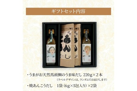 うまがお 天然馬頭鯛のうま味だし 焼あんこうだし ギフトセット 【145_2081】