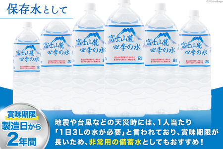 富士山麓 四季の水 / 12本×2L (6本入2箱)・ミネラルウォーター ｜ 飲料水 箱買い ペットボトル 防災 備蓄 保存水 [有限会社百花 山梨県 韮崎市 20742913]