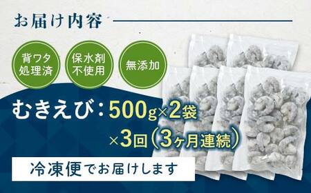 【無添加】ブラックタイガーむきえび 1kg×3回定期便（3ヶ月連続） F6L-1125