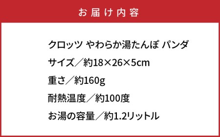 クロッツ やわらか湯たんぽ パンダ_1365R